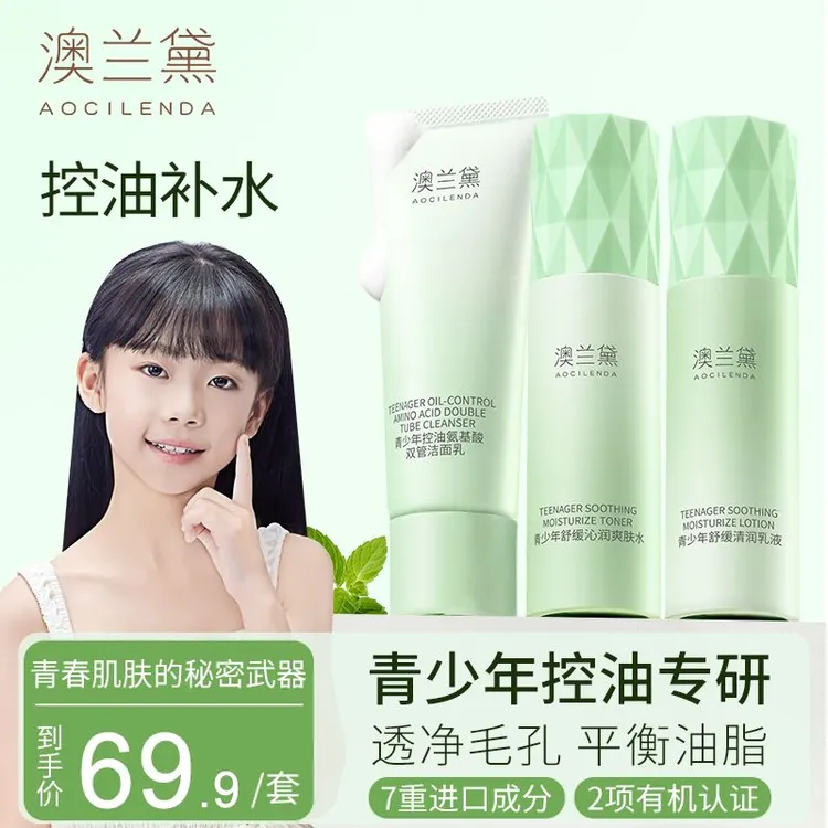 【青少年护肤3件套】澳兰黛青少年秋冬保湿男女学生青春期洁面水乳