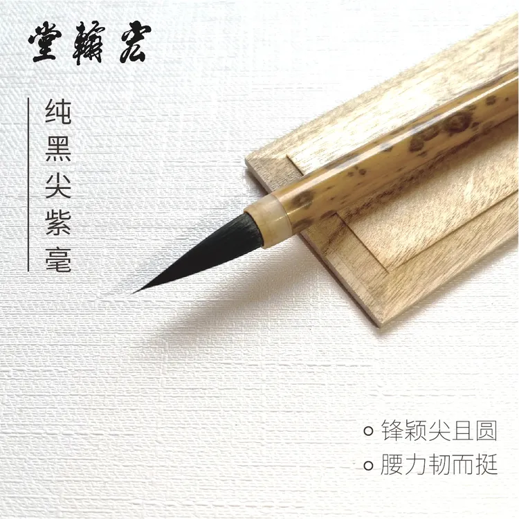 【宏翰堂】纯黑尖紫毫高挡书法笔中小楷小行小草瘦金体毛笔作品及