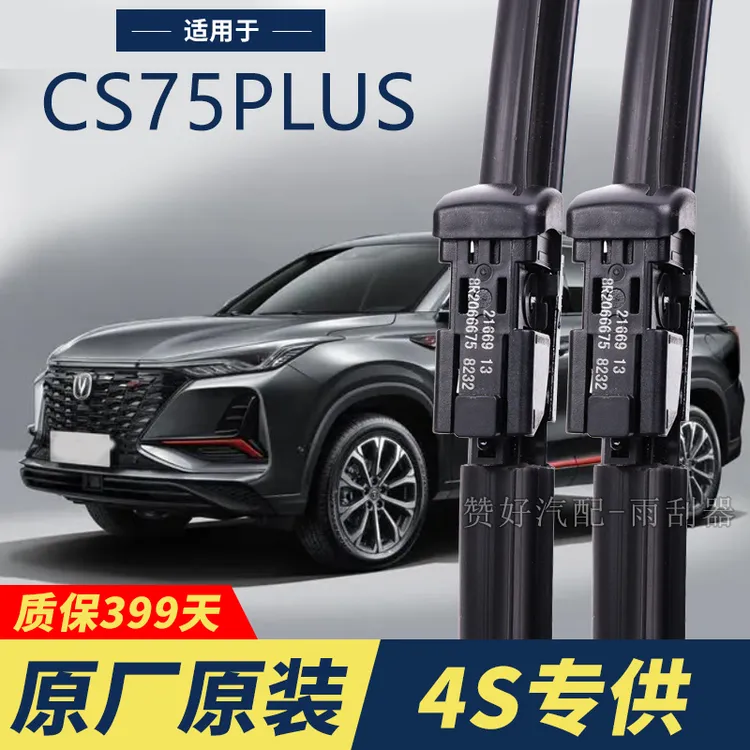 长安CS75PLUS专用雨刮器原厂原装无骨前后雨刷新老款前窗高清静音