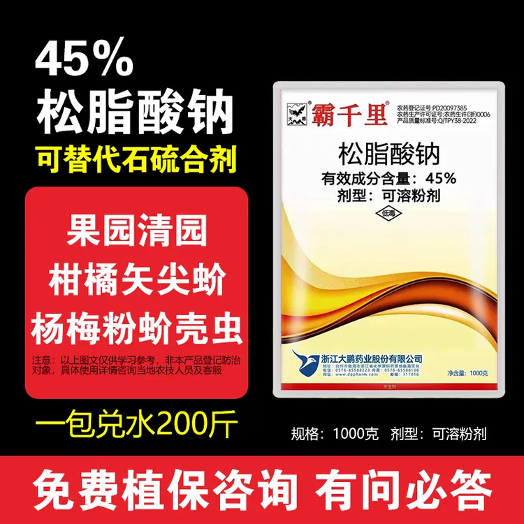 45%松脂酸钠果树清园柑橘矢尖蚧杨梅粉蚧壳虫杀虫剂替代石硫合剂
