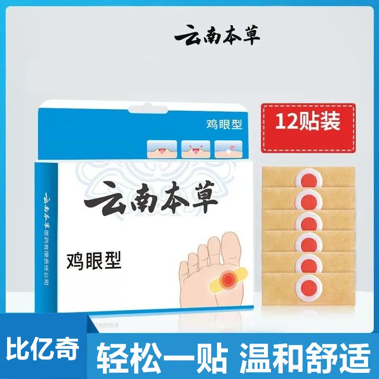 云南本草鸡眼贴手上鸡眼一次性透气鸡眼贴鸡眼膏足部脚底脚趾手部