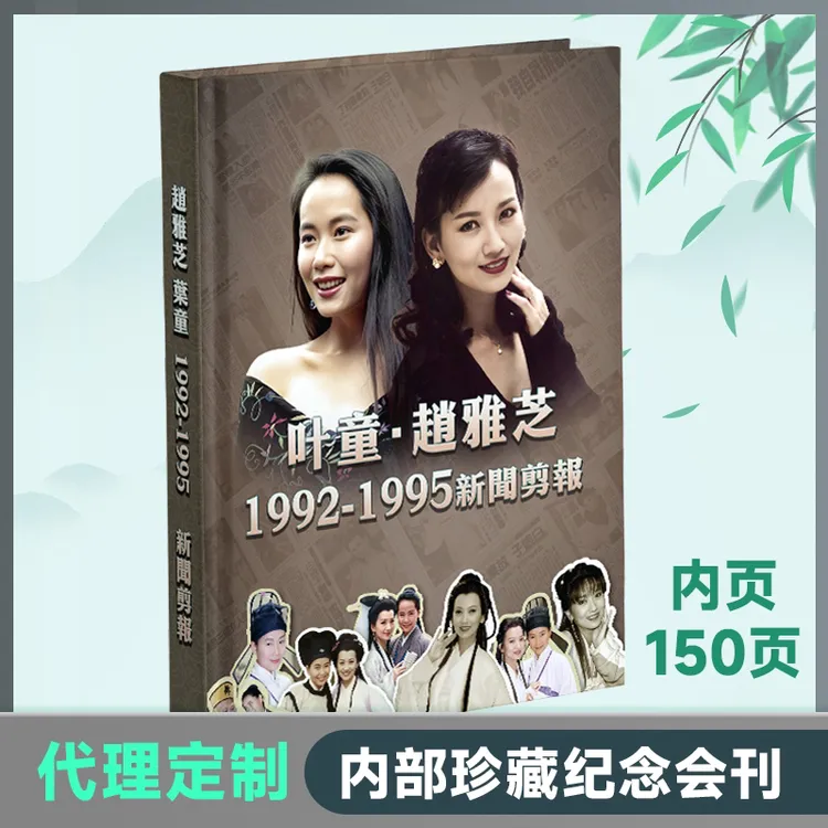 赵雅芝叶童剪报集画册写真纪念收藏品新白娘子传奇资料馆内部会刊