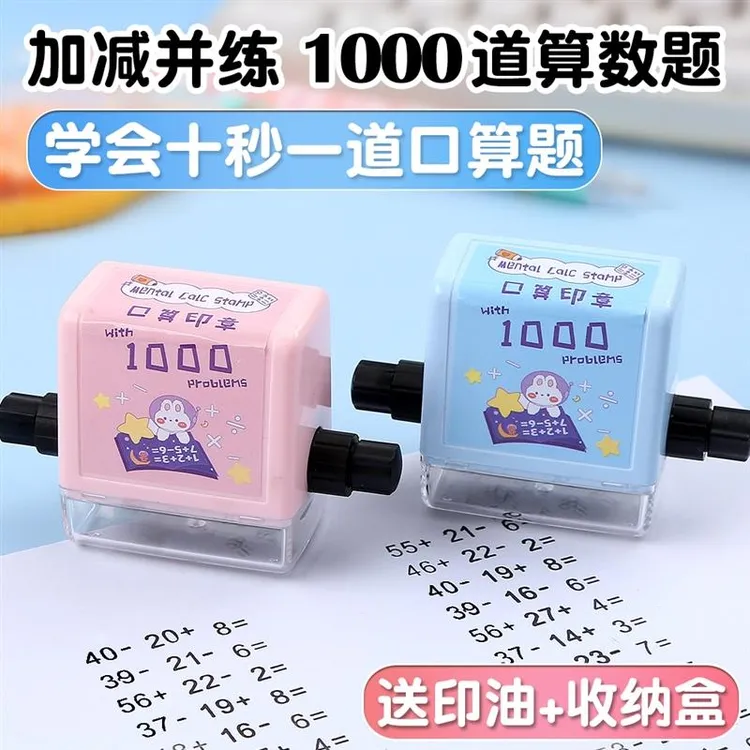 千题印章滚动出题神器小学生五六年级100以内数学运算教学算数题
