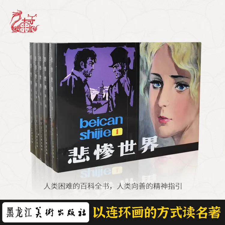 32开悲惨世界布脊版 珍藏精装连环画小人书 全5册云南九轩出品