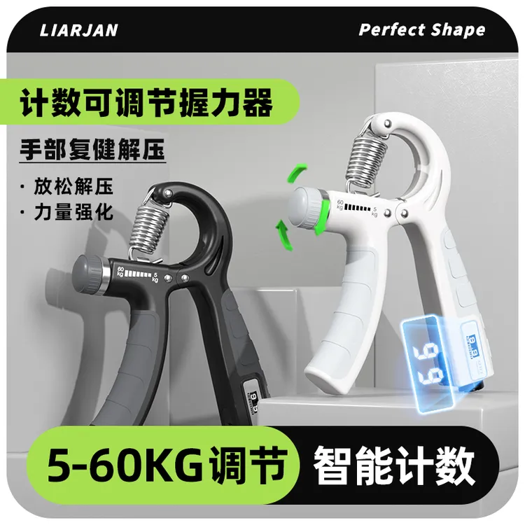 LIARJAN/莱尔健可调节计数握力器，满足不同握力阶段的锻炼神器