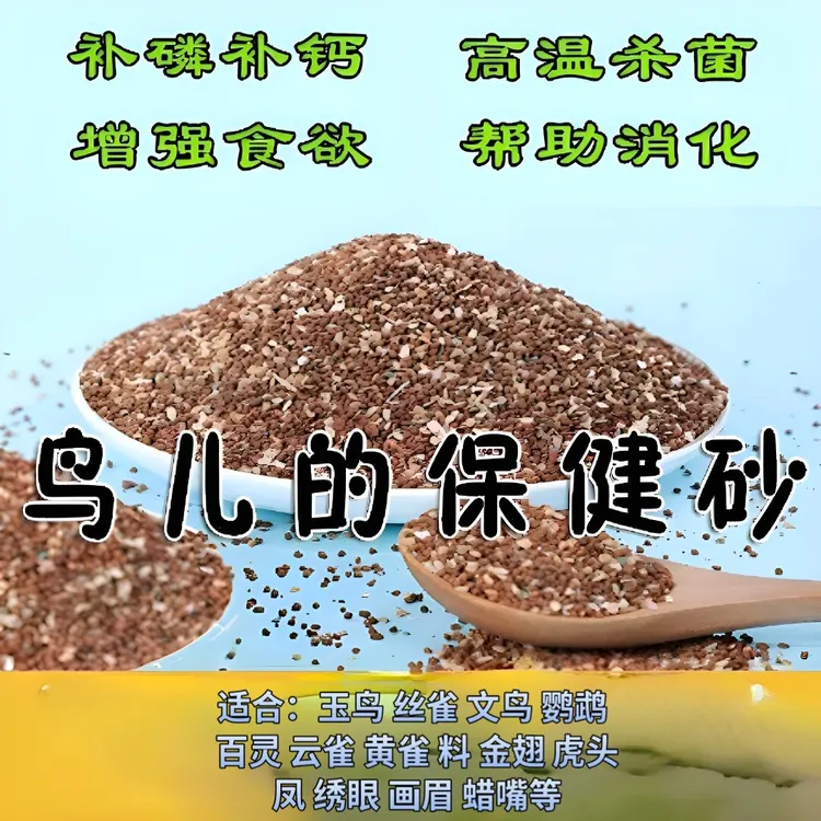 鸟专用无盐彩色矿石保健砂（高钙型）适合喂玉鸟丝雀文鸟等食谷鸟