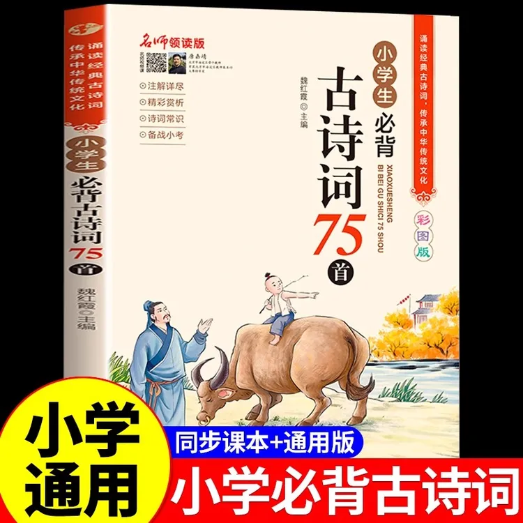【龙图】小学生必背古诗词75首人教版小学古诗文诵读小学版正版必读