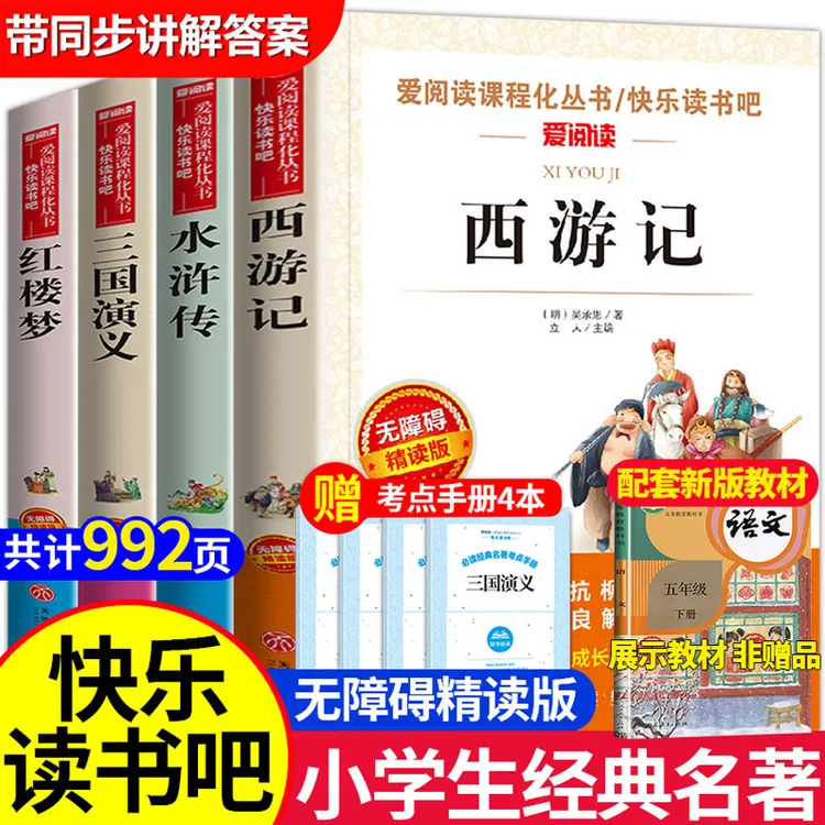 四大名著小学生版本青少年五年级下册必推荐儿童课外阅读书籍原著