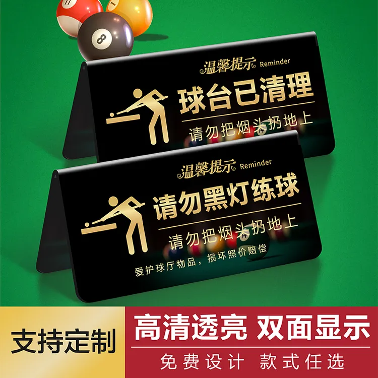 亚克力台球厅提示牌球台已清理台球桌标牌台球室用品大全
