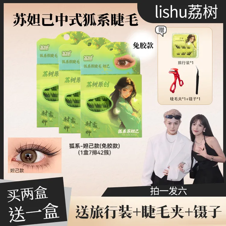荔树狐系苏妲己假睫毛甜欲自然细梗九尾免胶假睫毛卷翘新手分段jf