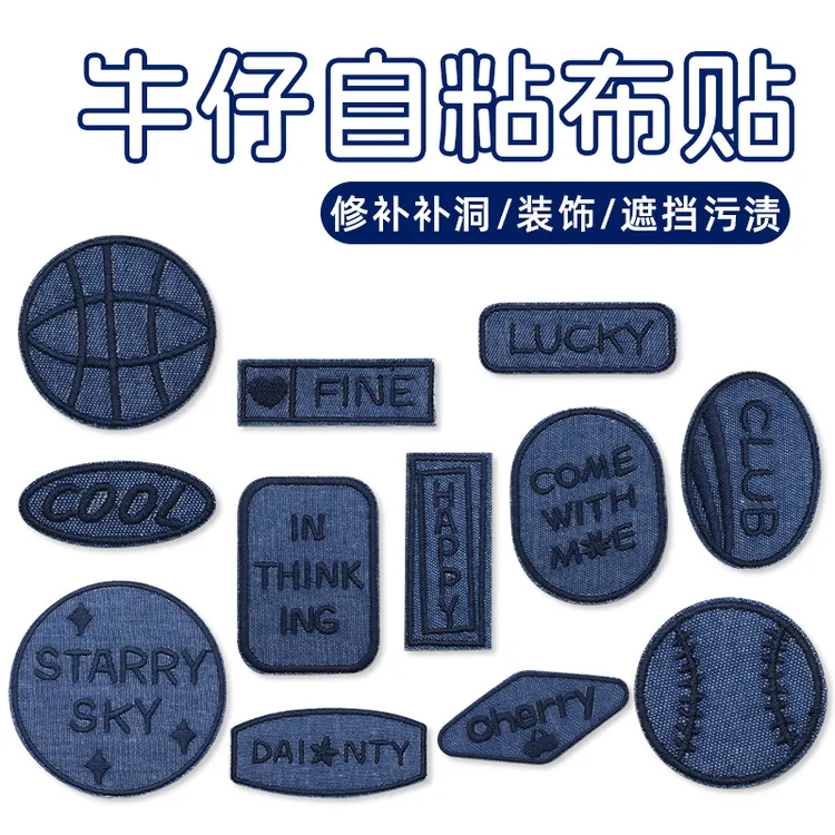牛仔裤补丁贴自粘时尚无痕补洞贴衣服刺绣布贴裤子破洞修补修复贴