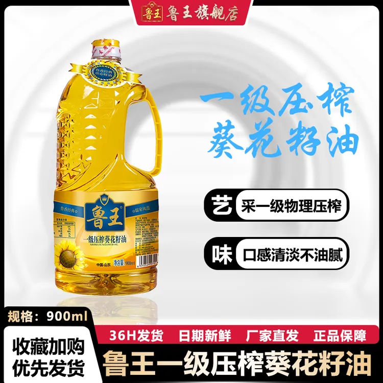 鲁王一级压榨葵花籽油900ml小瓶清香传统优选不油腻优质营养健康