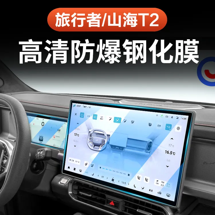 26款捷途旅行者C-DM屏幕钢化膜导航仪表盘57座内饰专用贴中控改装