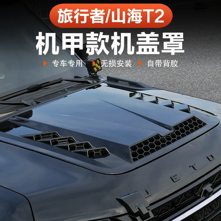 捷途旅行者山海T2机甲款机盖罩增高引擎站人57座改装套件专车专用