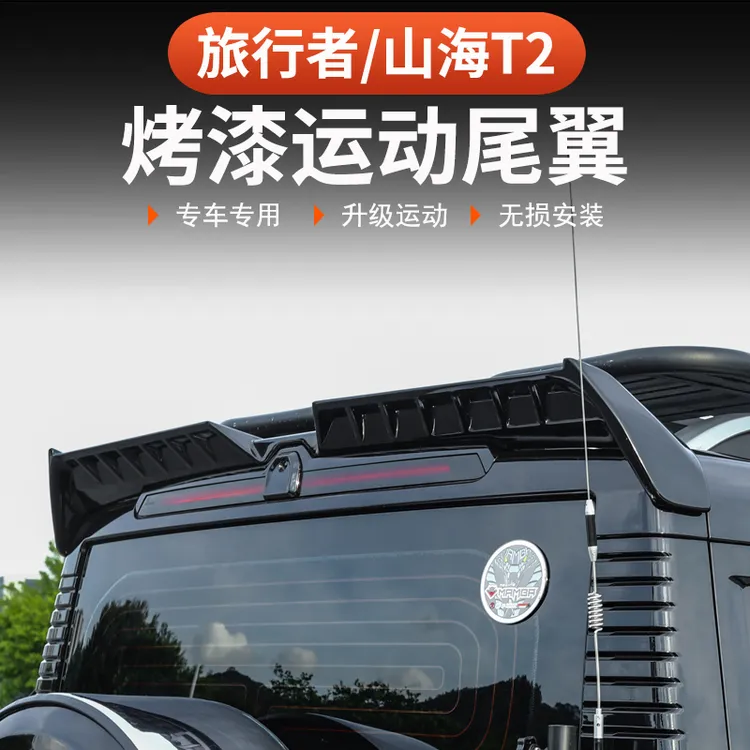 捷途山海T2旅行者尾翼 一体式烤漆专用5座7座车顶翼改装后定风翼