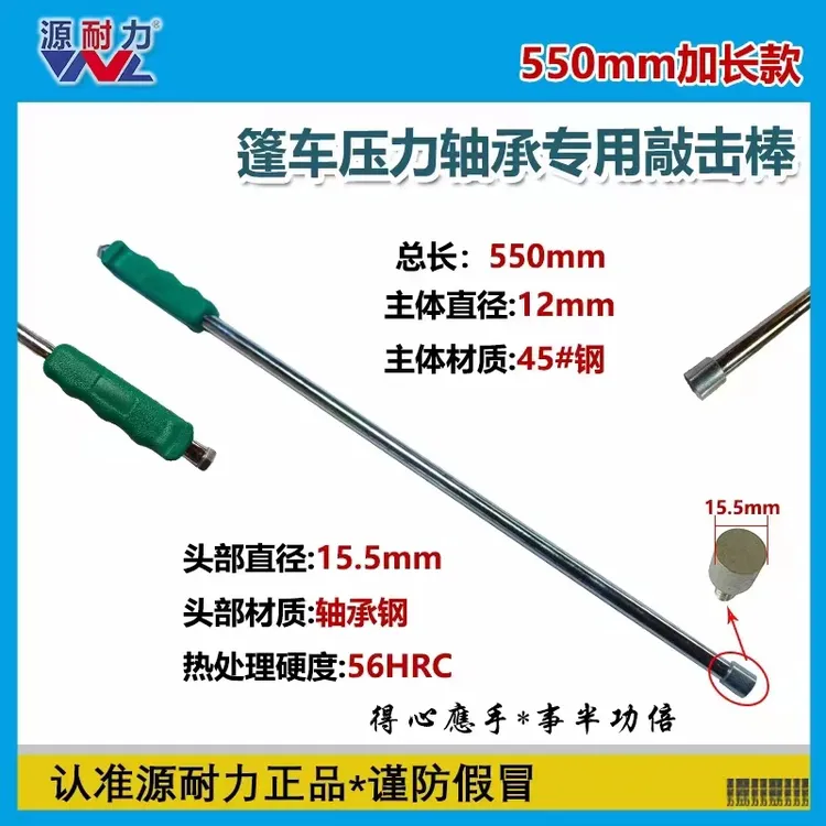 源耐力 压力轴承钢碗 敲击棒加长55mm 更换压力轴承方便快捷