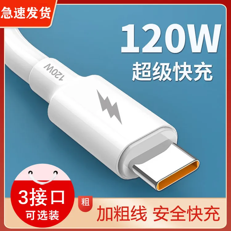 6芯加粗tpyec数据线6A超级快充120W适用华为VIVO小米安卓充电线
