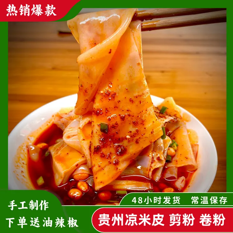 贵州凉米皮剪粉卷粉红油凉皮裹卷早餐夜宵开袋即食（送调料包）
