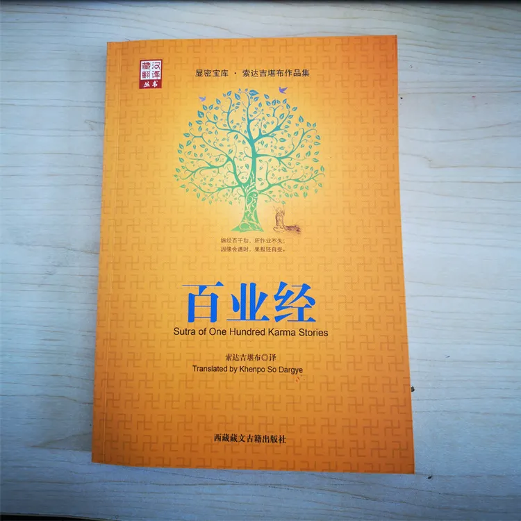 百业经   索达吉勘布 译