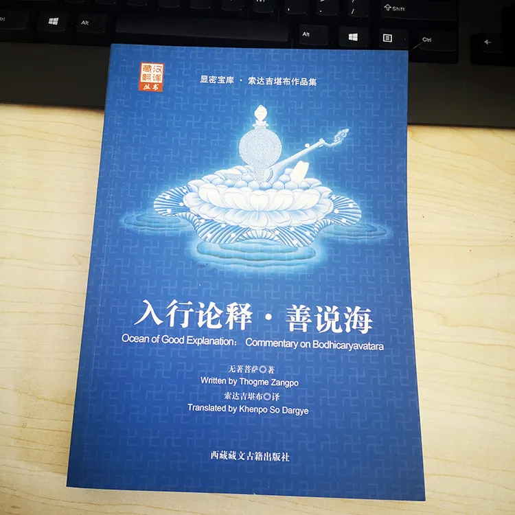 入行论释·善说海  无著菩萨 著   索达吉堪布 译