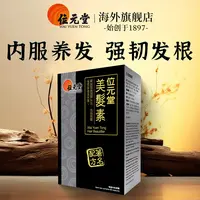 【香港正品】位元堂【美发素-内服胶囊90粒】DR