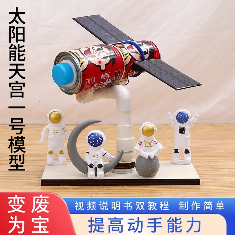 科技小制作小发明太阳能玩具航天航空模型手工diy材料包变废为宝