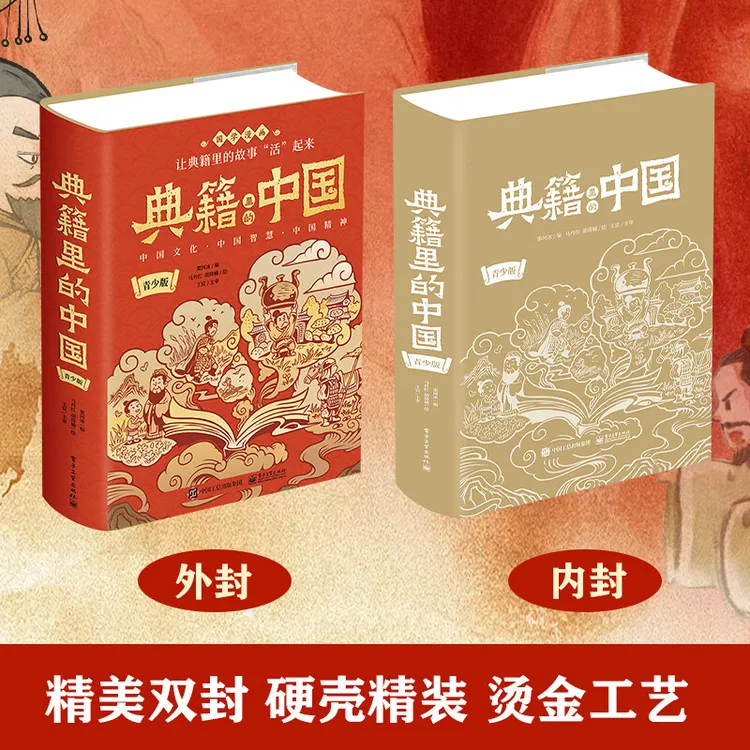 典籍里的中国(精装版)经典注释精选知识