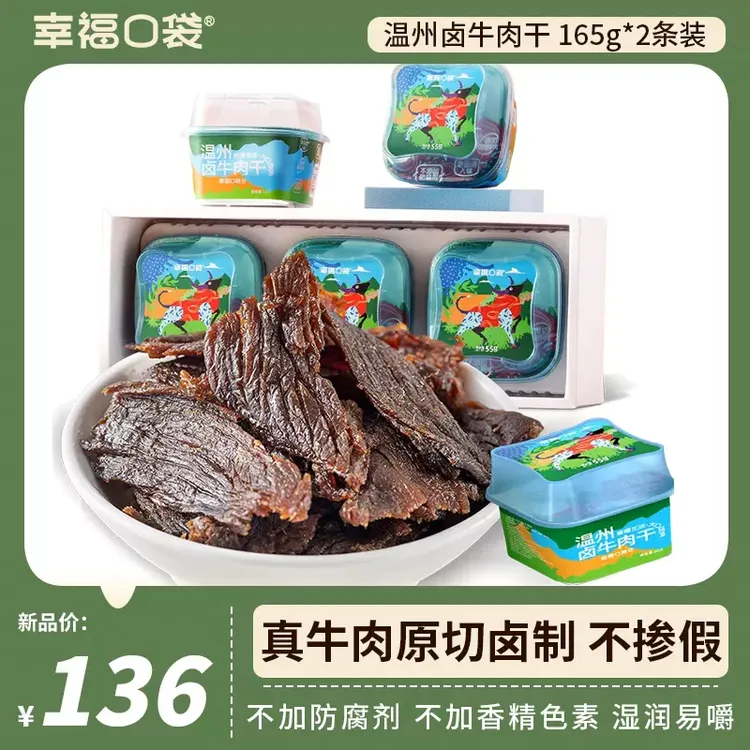 幸福口袋【新客专享】温州卤牛肉干165g/条独立即食纯牛肉干牛肉片