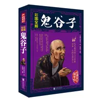 【育当家】彩图全解鬼谷子文白对照彩图文版平装 原文注释RJ