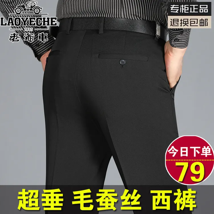 老爷车春秋厚款桑蚕丝西裤男中年商务正装直筒爸爸裤免烫西装长裤