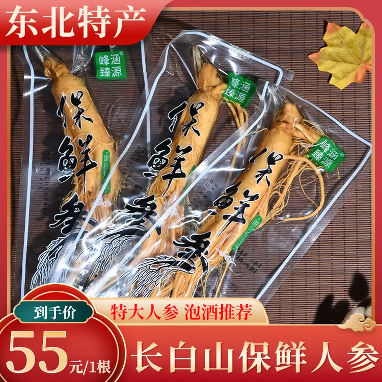 长白山大保鲜参净重100克/根泡酒免洗鲜人参东北特产吉林产地直发