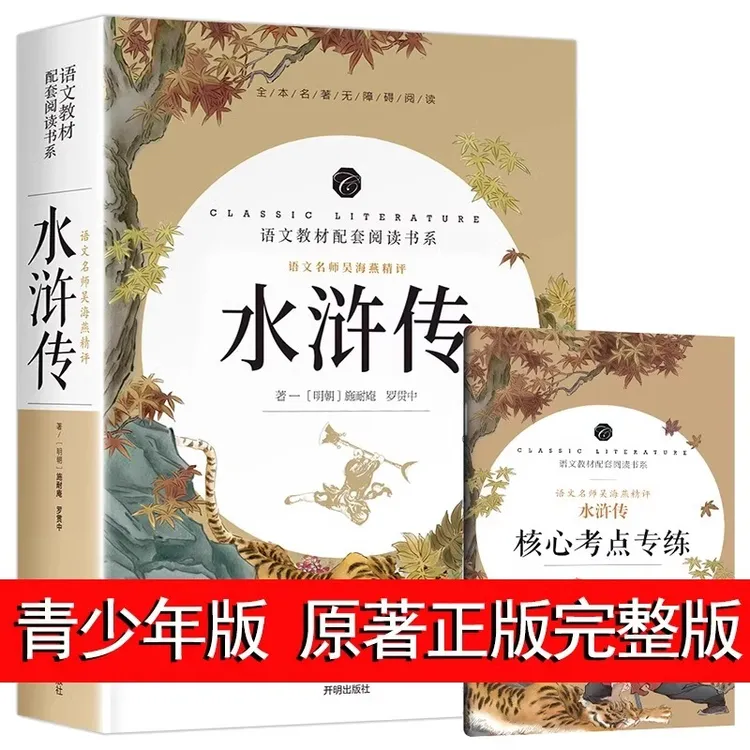 水浒传原著正版完整版初中学生版文言文七八九年级必读青少年版人