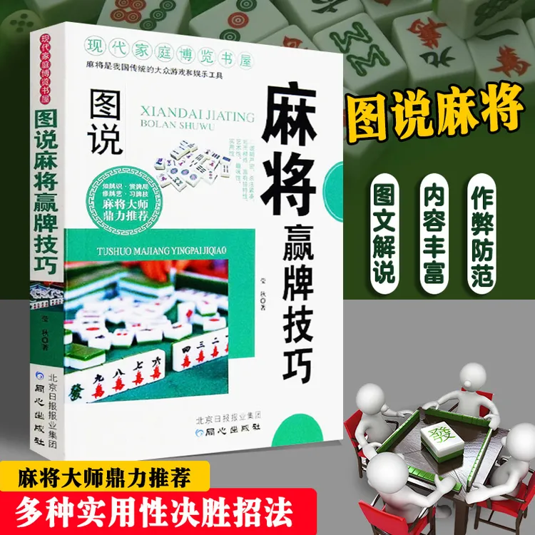 正版麻将赢牌技巧实用版正版 实用麻将技巧书 麻将实战技巧指导休