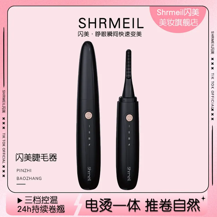 Shrmeil/闪美加热烫睫毛器自然持久定型便携智能电动睫毛卷翘神器