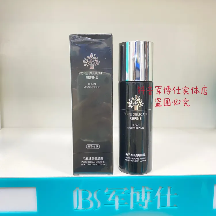 军博仕毛孔细致美肌露深层清洁毛孔油脂污垢黑头粉刺提亮收细毛孔