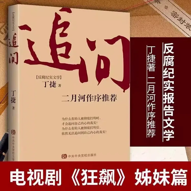 【专属】追问丁捷著二月河作序推电视剧狂飙姊妹篇荐反腐纪实文学