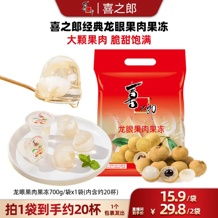 喜之郎龙眼果肉果冻700克大颗果肉脆甜美味