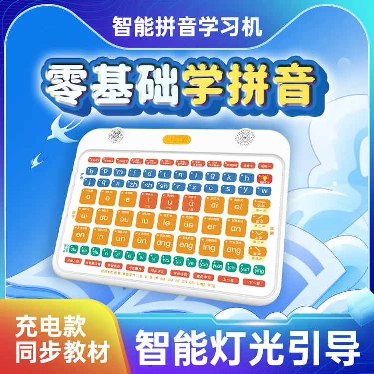 [灯光指引拼音机]智能拼音点读学习一年级汉语拼读训练益智点读机