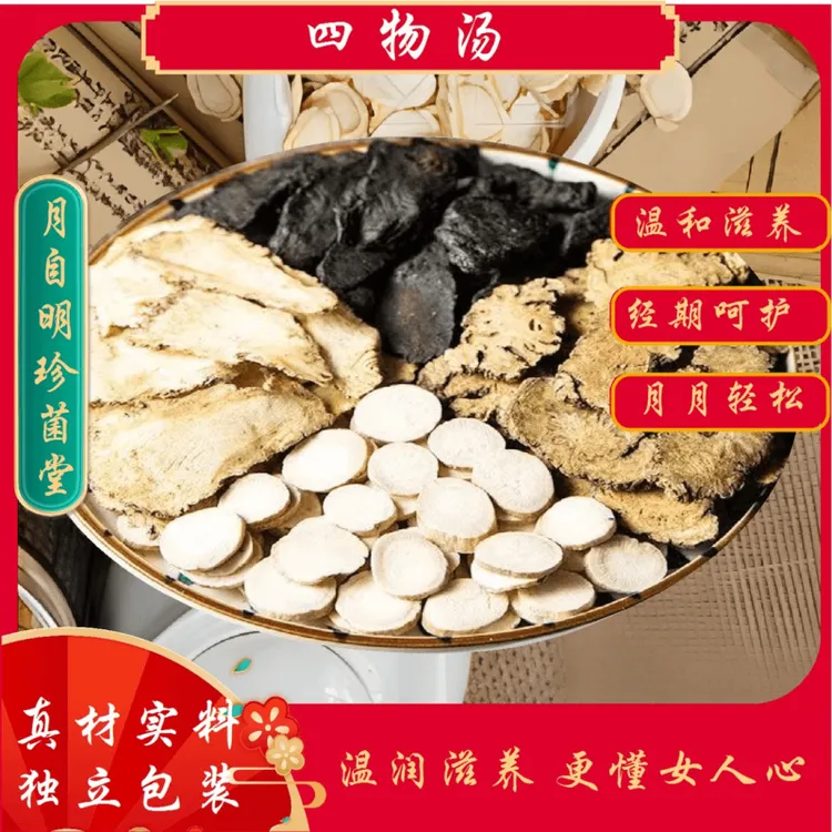 四物汤真材实料一包200克（内含四袋）可煲四次