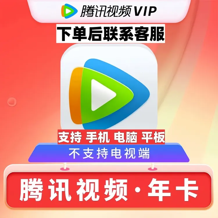 【下单联系客服】腾|讯视频VIP年卡 12个月一次到账/不支持电视端