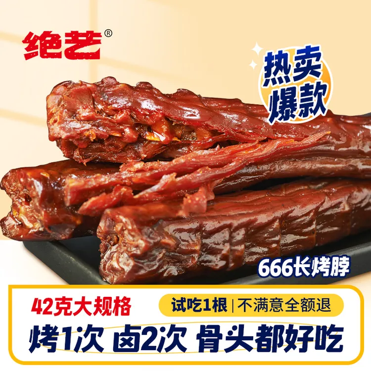 绝艺 手撕长烤脖休闲解馋小零食馋嘴卤味鸡脖小吃食品网红爆款