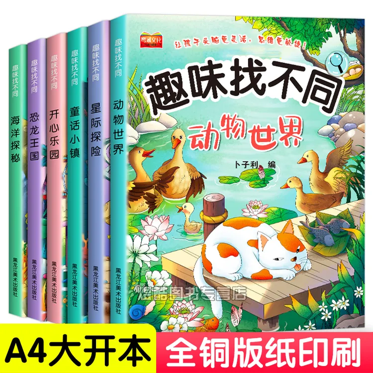儿童找不同3到6到12岁练眼力专注力益智游戏书高难度幼儿园小学生