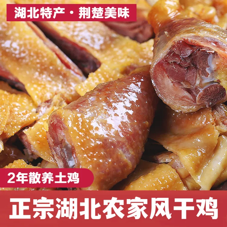 (加大只）湖北特产风干鸡腌制腊鸡农村散养土鸡子咸鸡去翅去爪623g
