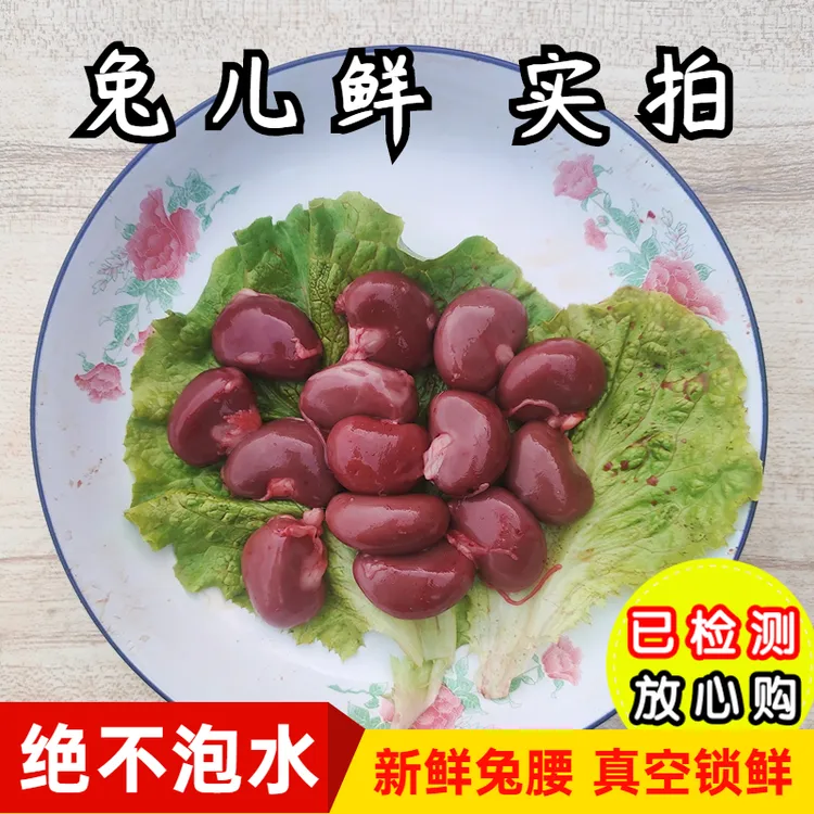 兔儿鲜新鲜兔肉现杀兔腰兔肾火锅串串烧烤食材新鲜兔腰子