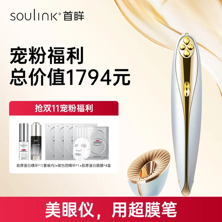 【yoyo专属】SouLink超膜笔美眼仪眼部按摩仪淡化眼纹