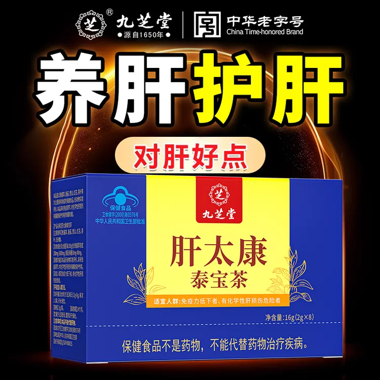 九芝堂肝太康泰宝茶肝不好熬夜火旺口干口苦口臭养肝草本护肝茶