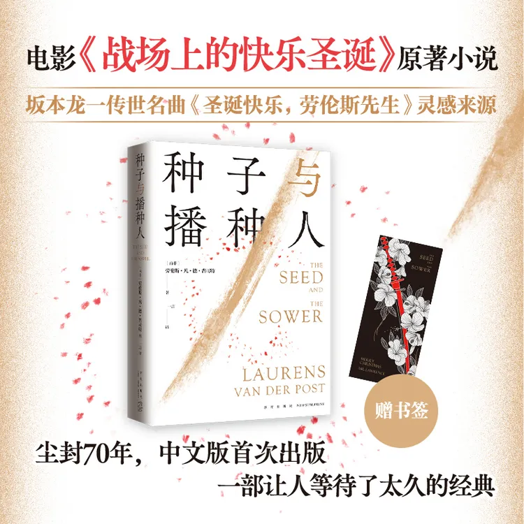 【新经典】种子与播种人 战场上的快乐圣诞原著,中文版初次出版