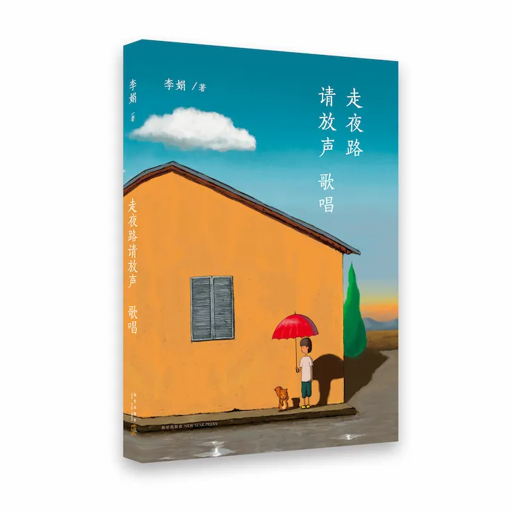 【新经典】多规格：阿勒泰的角落+走夜路请放声歌唱  李娟