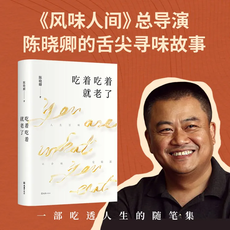吃着吃着就老了《风味人间》总导演陈晓卿的舌尖寻味故事