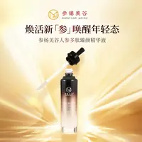 【参杨美谷】人参多肽臻颜精华液 小黑瓶 